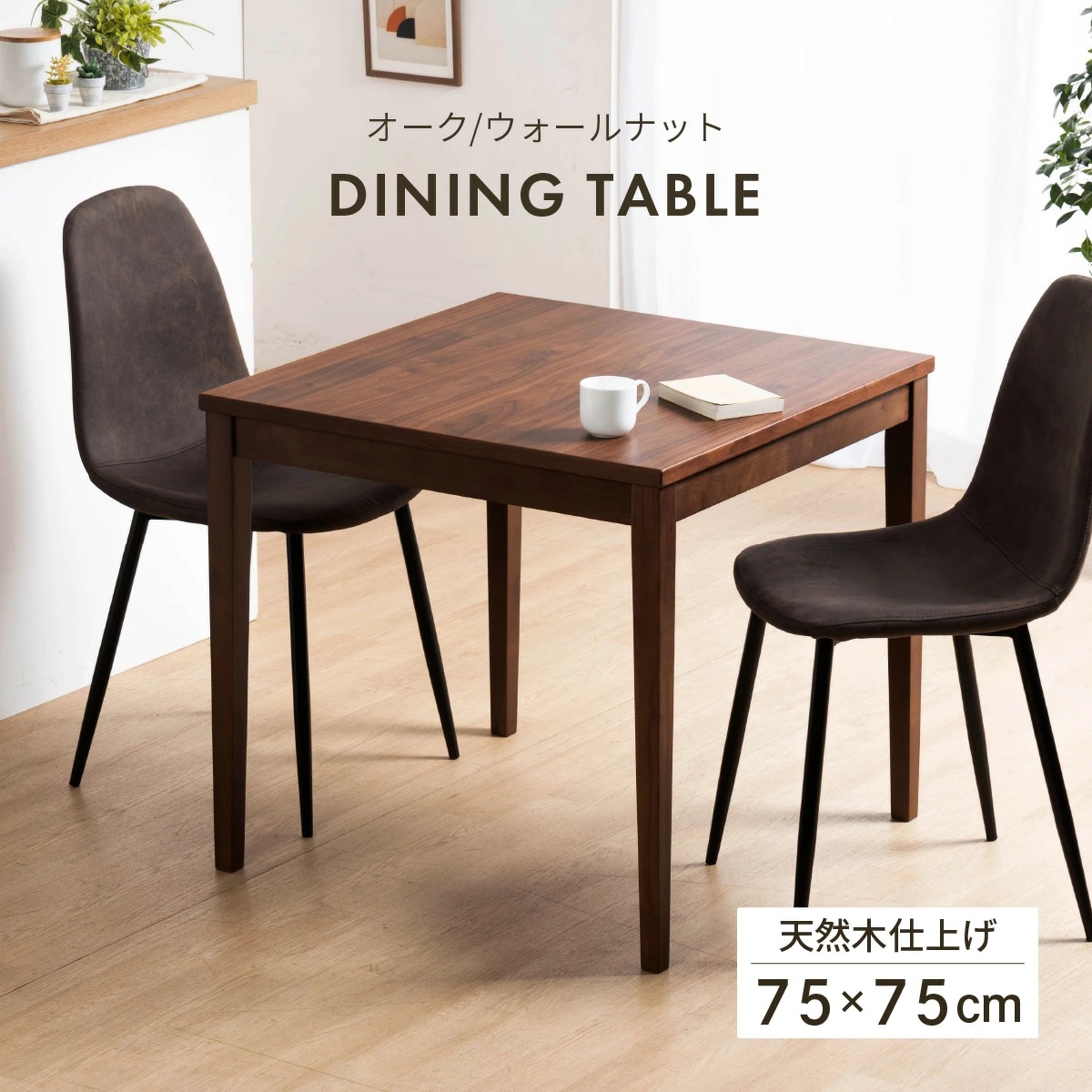 北欧カフェ風 サルビー 75cm幅 ダイニングテーブル ナチュラル 正方形