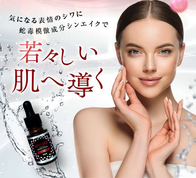 シンエイク(蛇毒模倣成分) 原液100％ 美容液 20ml（メール便は送料無料） : 10029 : IBC PRO SHOP - 通販 -  Yahoo!ショッピング