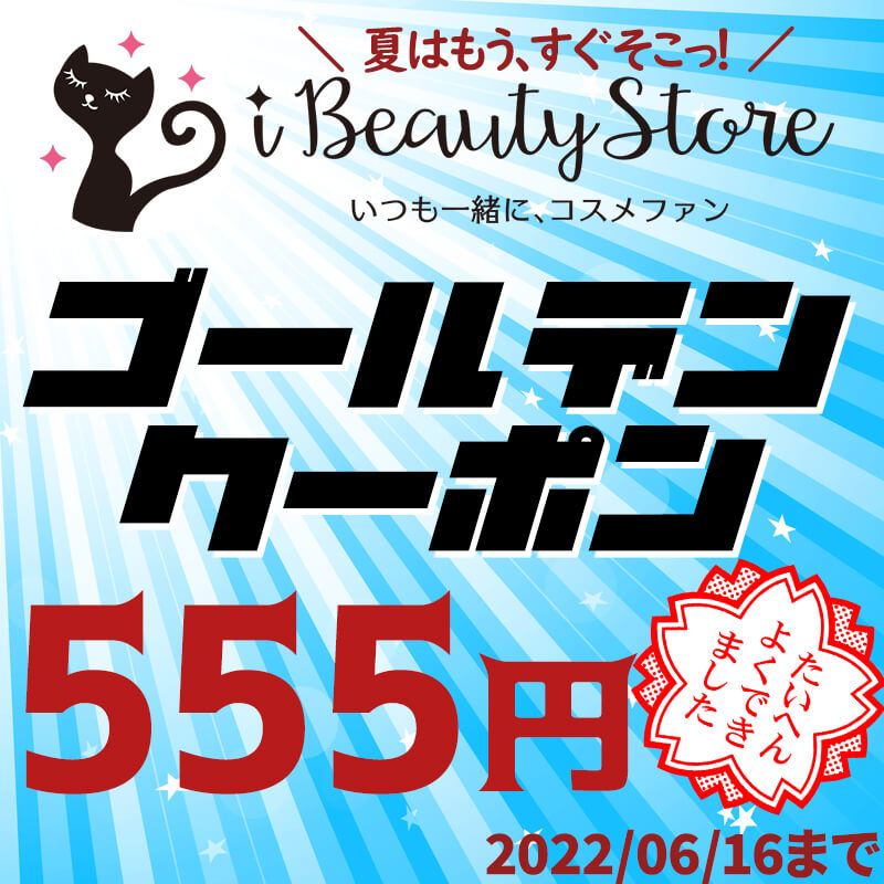 アイビューティーストアーの「※6/16まで有効【ドン！と555円割引き】ゴールデンクーポン」のクーポン
