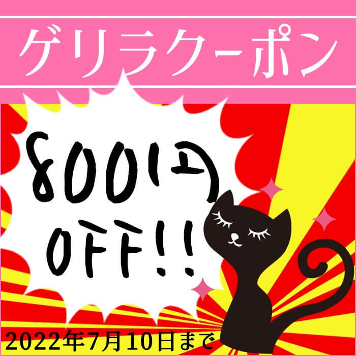 アイビューティーストアーの「7/10まで★超期間限定★800円引きゲリラクーポン」のクーポン