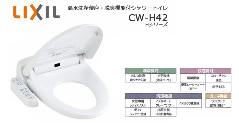値下げ:イナックスシャワートイレ CW-H41 2022年制 CW-H41の交換費用が激安価格｜リクシルシャワートイレH