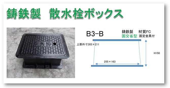 散水栓ボックス 鋳鉄製 固定金具付 B3-B（上部外寸303Ｘ211 下部内寸255Ｘ163 高さH150）