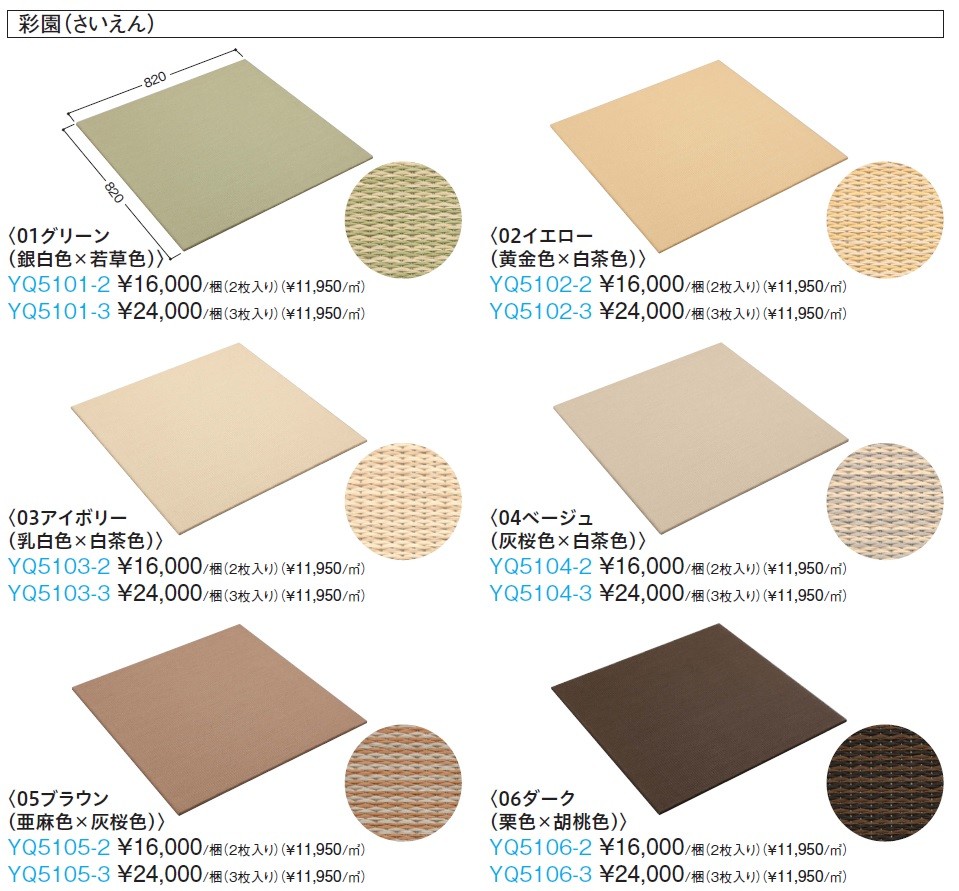 送料無料】 大建工業 YQ5102-2 畳 ここち和座 彩園 置き敷きタイプ