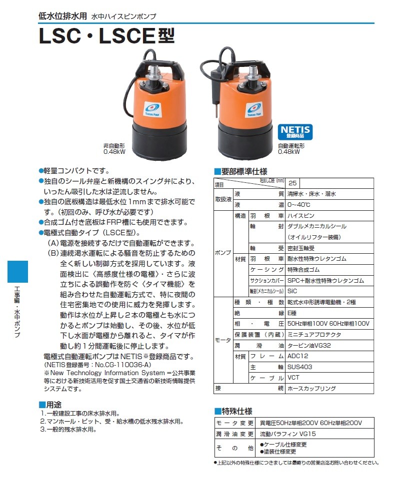 自動運転式 低水位排水用水中ポンプ LSCE1.4S 100V 60Hz LSCE1.4S 低水位排水用水中ハイスピンポンプ LSCE型 鶴見製作所