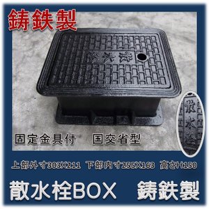 散水栓ボックス 鋳鉄製 固定金具付 B3-B（上部外寸303X211 下部内寸
