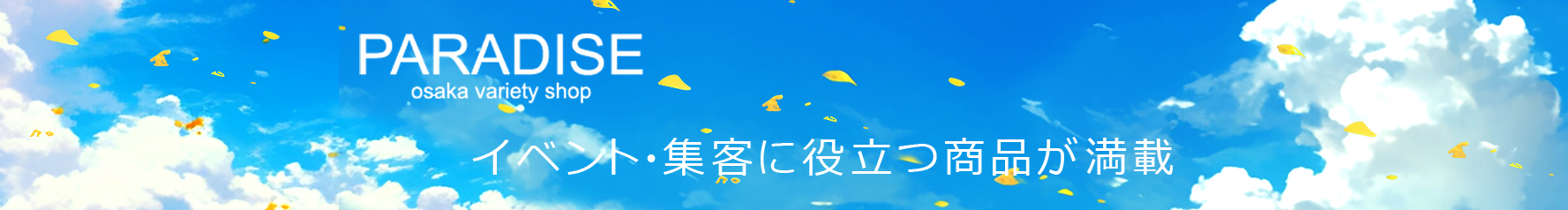 イベント用品パラダイス ヘッダー画像