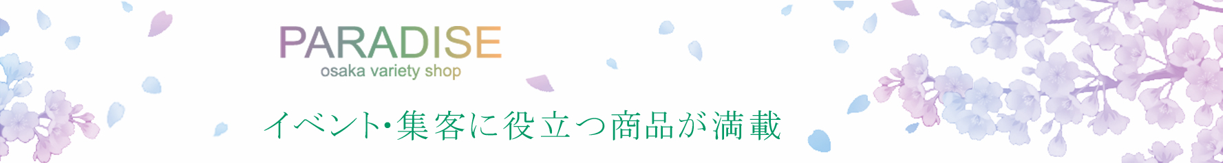 イベント用品パラダイス ヘッダー画像
