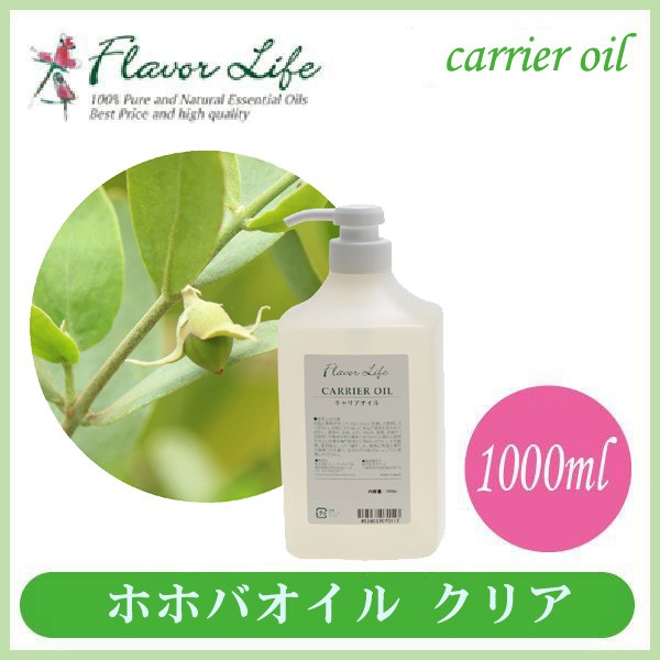 フレーバーライフ ホホバオイル(クリア) 1000ml 00456