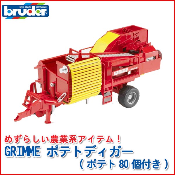 bruder ブルーダー GRIMME ポテトディガー(ポテト80個付き) 02130 おもちゃ 知育玩具 はたらくくるま 車 男の子 女の子 3歳 4歳 5歳 6歳 誕生日プレゼント