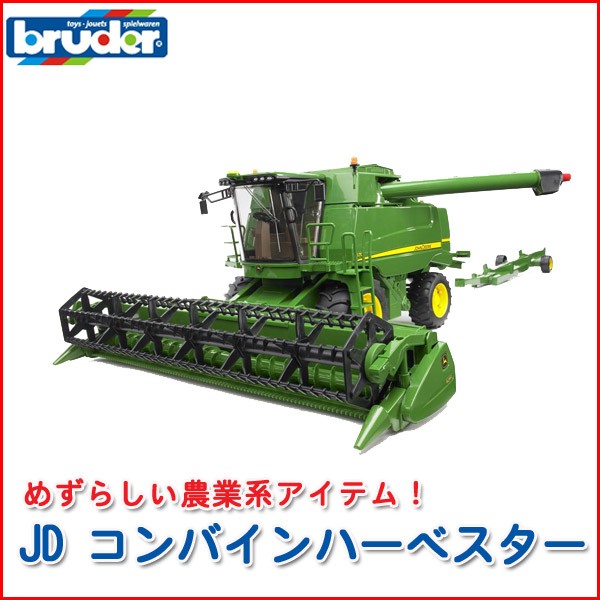 bruder ブルーダー JD コンバインハーベスター 02132 おもちゃ 知育玩具 はたらくくるま 車 男の子 女の子 3歳 4歳 5歳 誕生日プレゼント