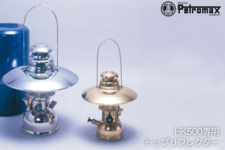 Petromax（ペトロマックス） (国内正規品) HK500用 トップリフレクター