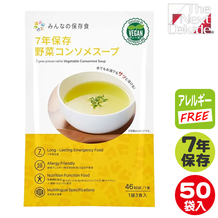The Next Dekade みんなの保存食 7年保存 野菜コンソメスープ(3食入) 50セット アレルギーフリー ヴィーガン 非常食 備蓄 被災 避難 防災 災害 07CS01