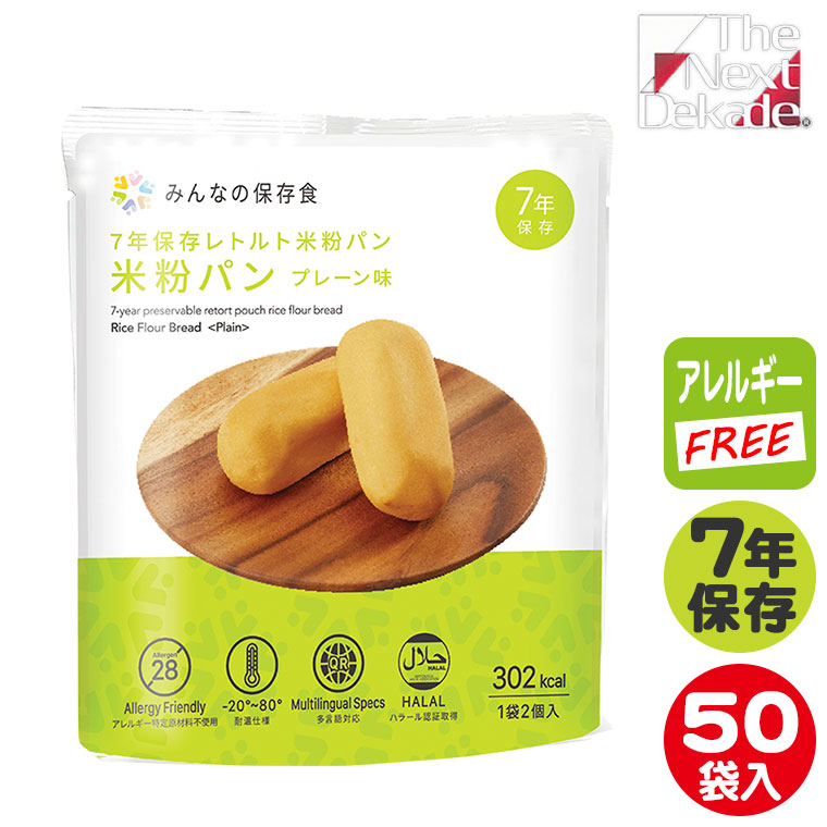 The Next Dekade みんなの保存食 7年保存 レトルト米粉パン プレーン味 50袋セット アレルギーフリー ハラール認証 非常食 備蓄  防災 災害 07KB01 : 07kb01 : イベリアの太陽 - 通販 - Yahoo!ショッピング