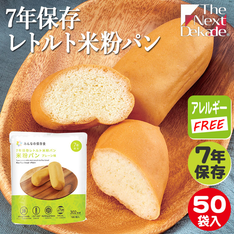 The Next Dekade みんなの保存食 7年保存 レトルト米粉パン