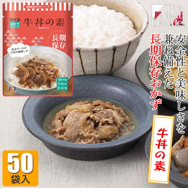 The Next Dekade 7年保存レトルトおかず 牛丼の素 50袋入り 07RO02 非常食 長期保存 そのまま 家族 セット 地震 災害