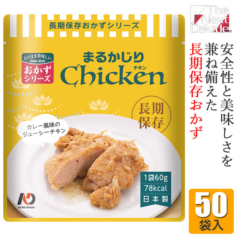 The Next Dekade 7年保存レトルトおかず まるかじりチキン 50袋入り 07RO03 非常食 長期保存 そのまま 家族 セット 地震 災害