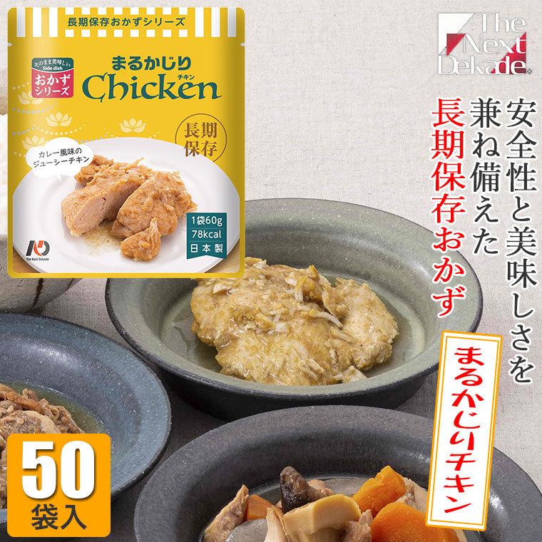 The Next Dekade 7年保存レトルトおかず まるかじりチキン 50袋入り