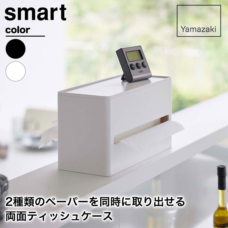 山崎実業 両面ティッシュケース スマート smart ホワイト ブラック 5876 5877 ティッシュカバー ペーパータオルホルダー ポリ袋 収納 白 黒 yamazaki