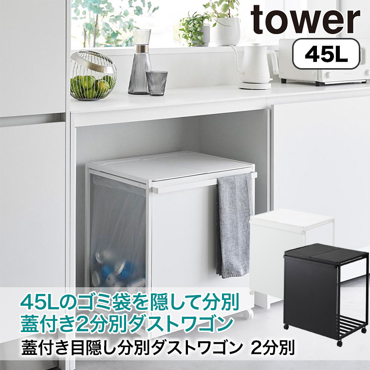 tower 山崎実業 蓋付き目隠し分別ダストワゴン タワー 45L 2分別