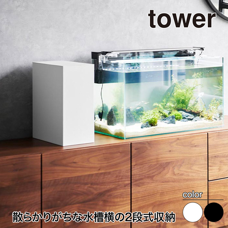 山崎実業 水槽横収納ボックス タワー tower ホワイト ブラック 1891 1892 インテリア リビング ペット 魚 yamazaki