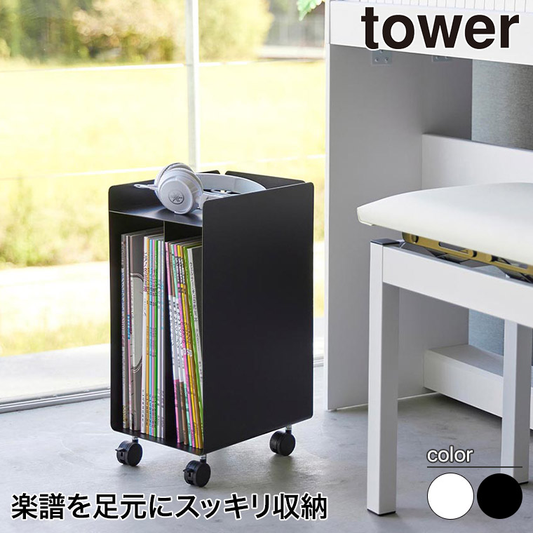 tower 山崎実業 ピアノ下楽譜収納ワゴン タワー ホワイト
