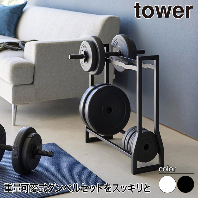 tower 山崎実業 ダンベルラック タワー ホワイト ブラック 1963 1964