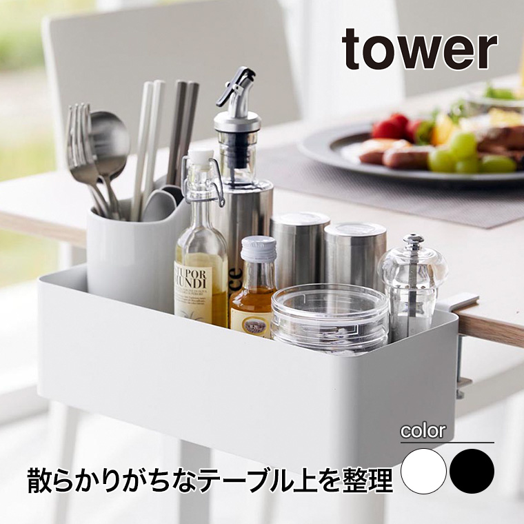 tower 山崎実業 テーブル横バスケット タワー ホワイト ブラック
