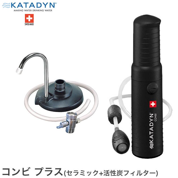 浄水器 携帯用 蛇口直結 カタダイン コンビ プラス (ポケットと同じセラミックフィルター+活性炭フィルター) ポータブル アウトドア キャンプ 12256 :12256:イベリアの太陽