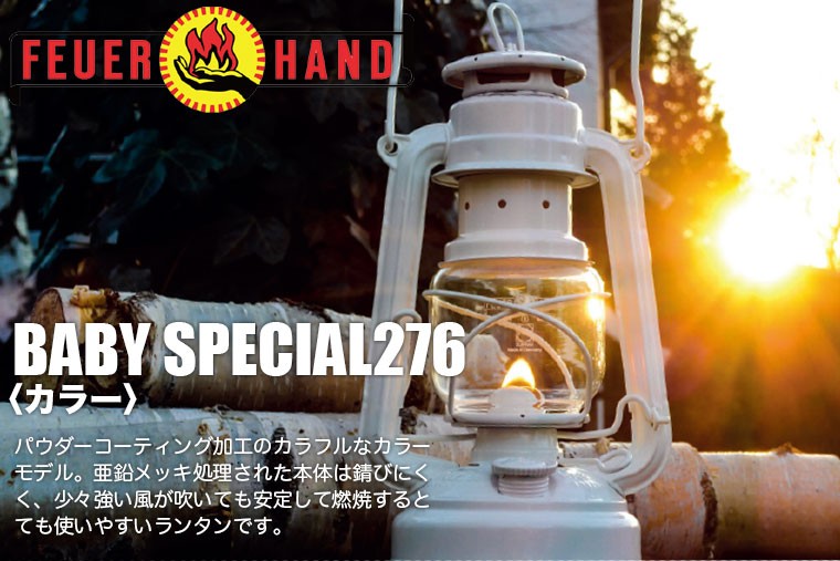 FEUER HAND フュアハンドランタン　ベイビースペシャル276　カラー　12623  