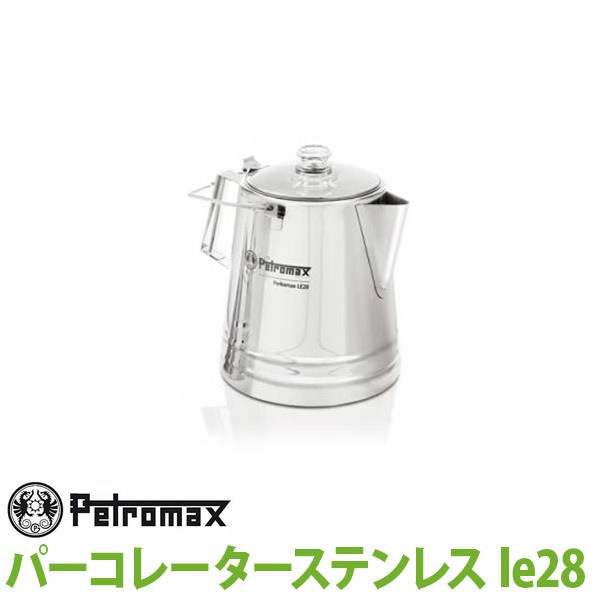 アウトドア キャンプ BBQ グランピング 登山 トレッキング PETROMAX ペトロマックス パーコレーターステンレス le28 12891 :12891:イベリアの太陽