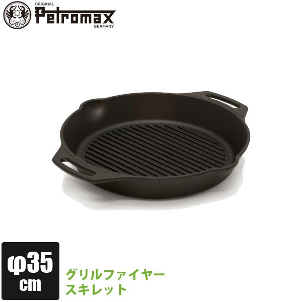 (正規品)アウトドア キャンプ BBQ グランピング 登山 トレッキング PETROMAX ペトロマックス グリルファイヤースキレット(2ハンドル) gp35h-t 13194｜iberia