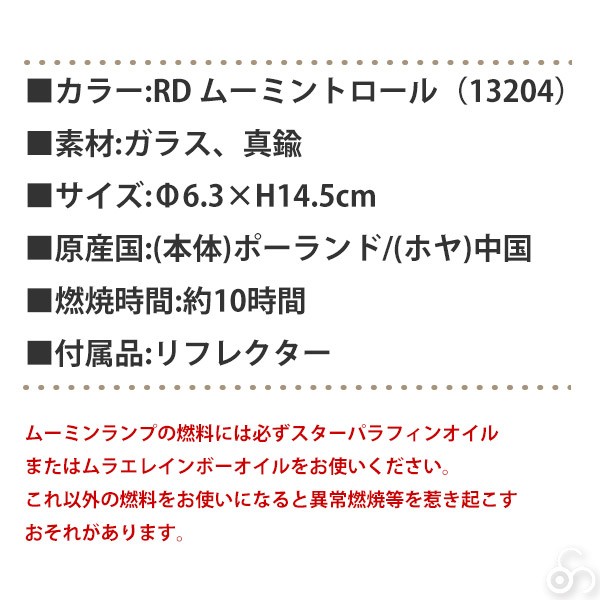 ムーミン オイルランタン アンティークランプ Sサイズ 反射板付 MOL-102-RD ムーミントロール オイルランプ ランタン キャンドル 13204｜iberia｜05