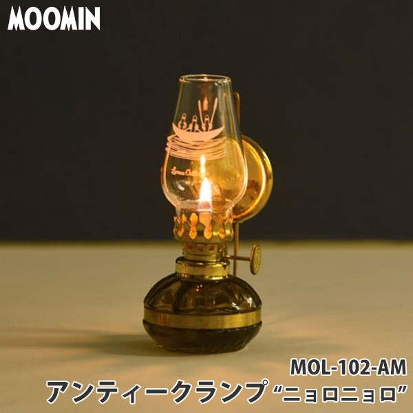 ムーミン オイルランタン アンティークランプ Sサイズ 反射板付 MOL-102-AM ニョロニョロ オイルランプ ランタン キャンドル 13205 | MOOMIN