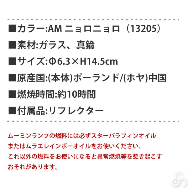 ムーミン オイルランタン アンティークランプ Sサイズ 反射板付 MOL-102-AM ニョロニョロ オイルランプ ランタン キャンドル 13205｜iberia｜05