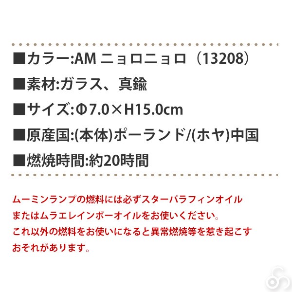 ムーミン オイルランタン アンティークランプ Sサイズ MOL-112-AM ニョロニョロ オイルランプ ランタン キャンドル おしゃれ 13208｜iberia｜05