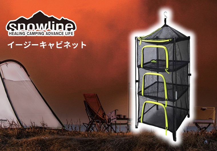 snowline(スノーライン) イージーキャビネット ネット 網 BBQ アウトドア 13331