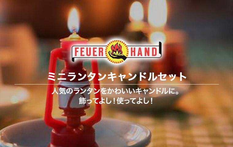 フュアハンド ミニランタンキャンドルセット ろうそく カメヤマ 13334