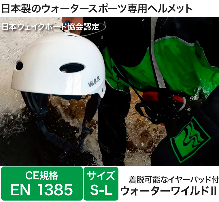 ヘルメット パックラフト W.S.P ウォーターワイルド2 CE規格 EN1385 カヌー ボート ダッキー SUP ウォータースポーツ 13398