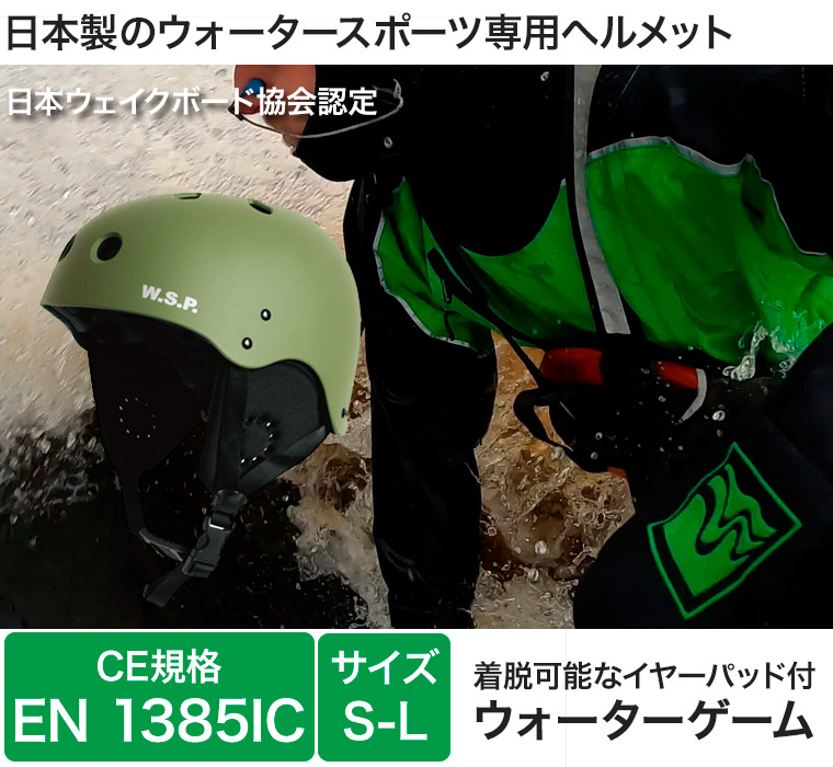 ヘルメット パックラフト W.S.P ウォーターゲーム CE規格 EN1385 カヌー ボート ダッキー SUP ウォータースポーツ 13399