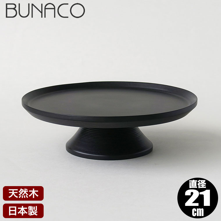BUNACO ブナコ ケーキスタンド CAKE STAND ブラック S #1352 木製 ブナ 日本製 | BUNACO