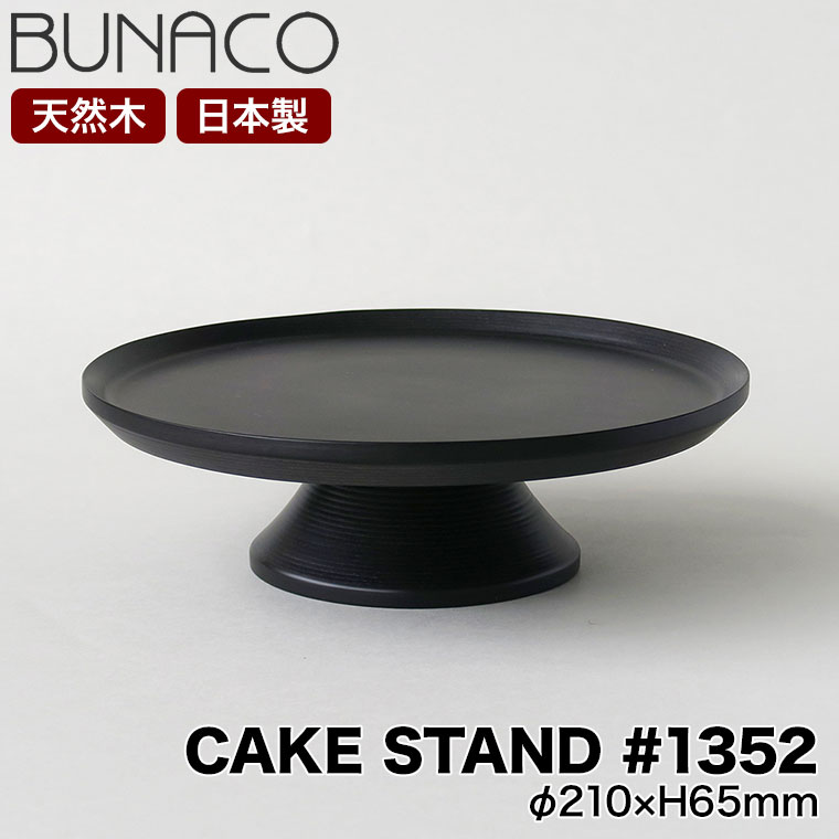 BUNACO ブナコ ケーキスタンド CAKE STAND ブラック S #1352 木製 ブナ 日本製 | BUNACO | 01