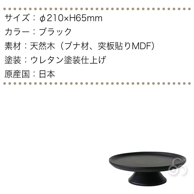 BUNACO ブナコ ケーキスタンド CAKE STAND ブラック S #1352 木製 ブナ 日本製 | BUNACO | 14