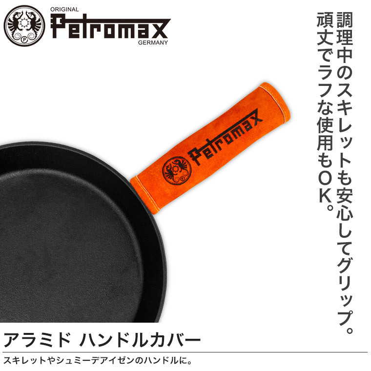 Petromax （ペトロマックス） アラミドハンドルカバー 耐熱 13662