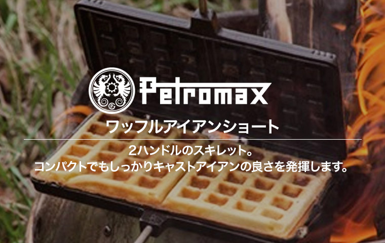 ペトロマックス ワッフルアイアン ショート キャストアイアン 鋳鉄 13785