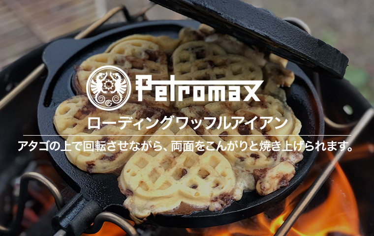 ペトロマックス ローディング ワッフルアイアン wf-tx キャストアイアン 鋳鉄 13794