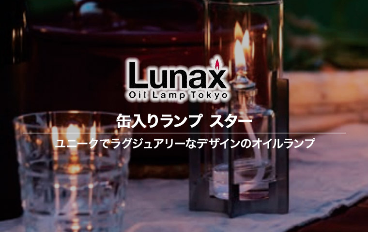 Lunax 缶入りランプ スター オイルランプ ランタン おしゃれ 13868