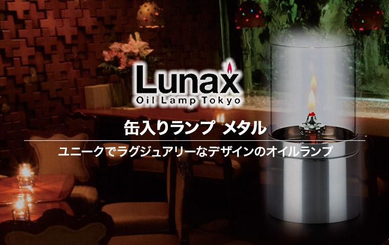 Lunax 缶入りランプ メタル オイルランプ ランタン おしゃれ 13869