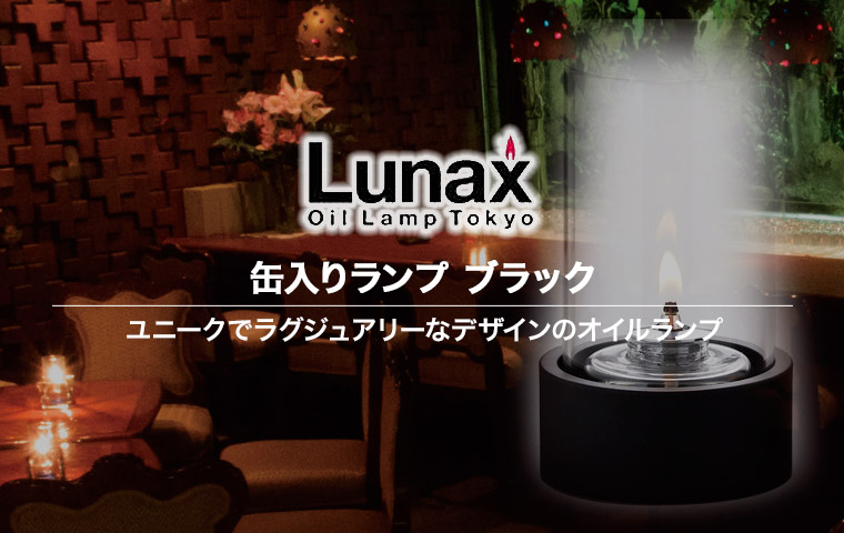 Lunax 缶入りランプ ブラック オイルランプ ランタン おしゃれ 13870