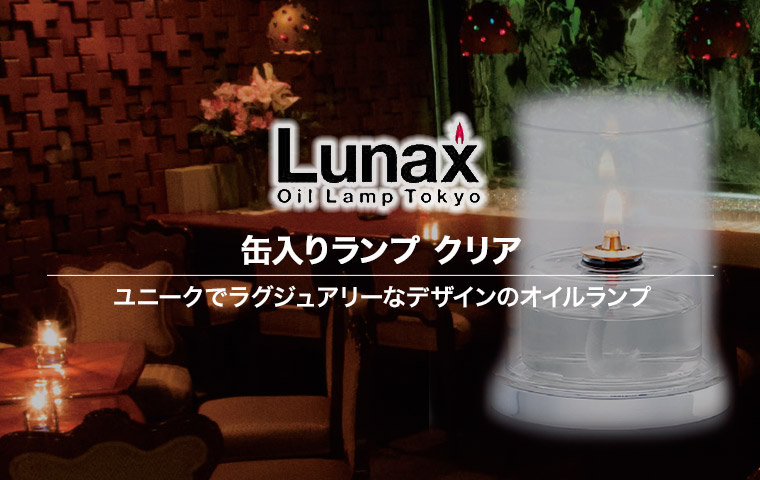Lunax 缶入りランプ クリア オイルランプ ランタン おしゃれ 13871