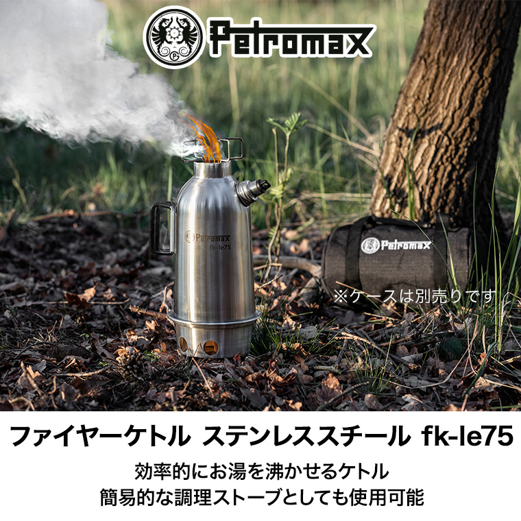 ペトロマックス ファイヤーケトル ステンレススチール fk-le75 0.75L fk1後継モデル キャンプ アウトドア ケトル やかん 直火 13882